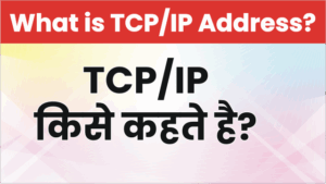 TCP IPक्या होता है? What is TCP IP in Hindi